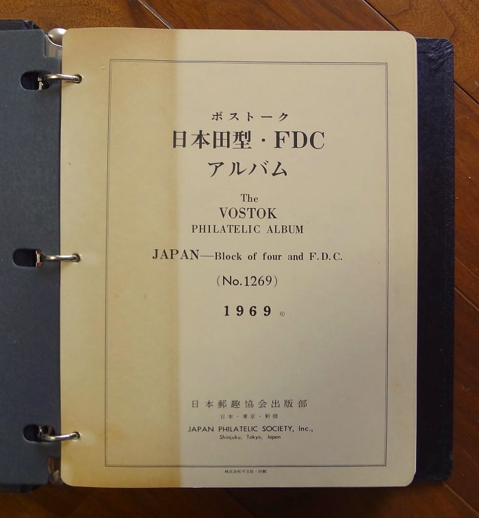 ボストーク 日本田型・FDCアルバム(No.1269)1969年 ; VOSTOK POSTAGE STAMP ALUBUM(5)／500円普通切手  金剛力士像阿形・2月1日[ほか](book-7822)送料込み | ナカオ書店