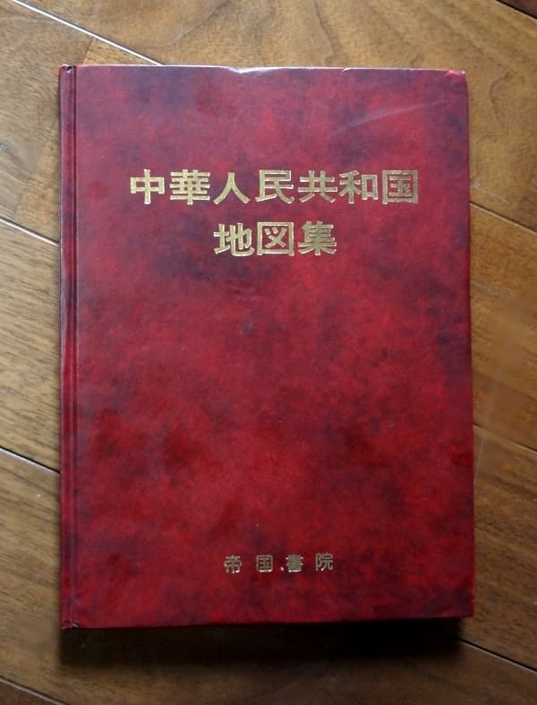 中華人民共和国地図集(1979.10.1)／編著者(地図編集‐中国・地図出版社／翻訳・解説・補足編集‐中国研究所