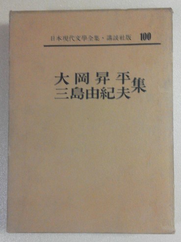 日本現代文学全集 ; 第100巻 大岡昇平・三島由紀夫集 / 講談社(book