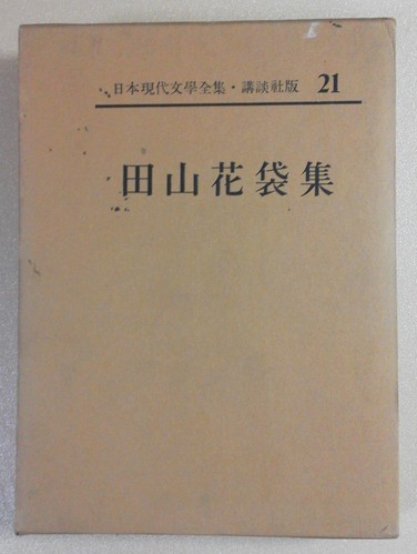 日本現代文学全集 ; 第21巻 田山花袋集 / 講談社(book-1621)送料込み 