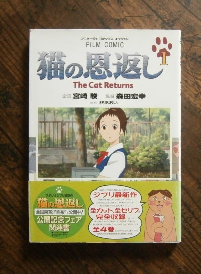 猫の恩返し・全4巻(アニメージュコミックススペシャル