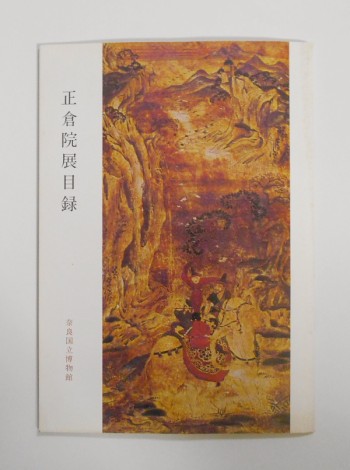 正倉院展目録 : 1976(第29回) 表紙・琵琶(騎象鼓楽画捍撥): EXHIBITION