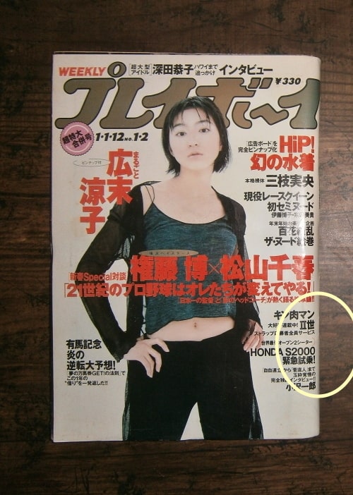 週刊プレイボーイ(1999年1月1・12日号)No.1・2合併号 ; 表紙モデル