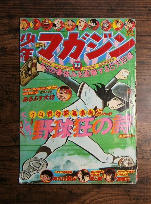 週刊少年マガジン17号(1976年4月25日号)／表紙・野球狂の詩／講談社