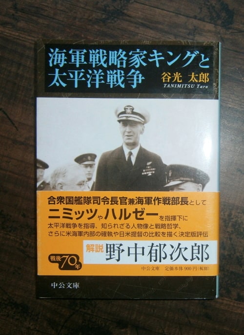 ニミッツの太平洋海戦史』 恒文社刊 ニミッツ 太平洋戦争 司令長官 