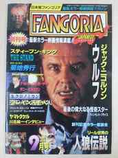 FANGORIA 日本版ファンゴリア 創刊号 / ファングス / 1994年9月(book