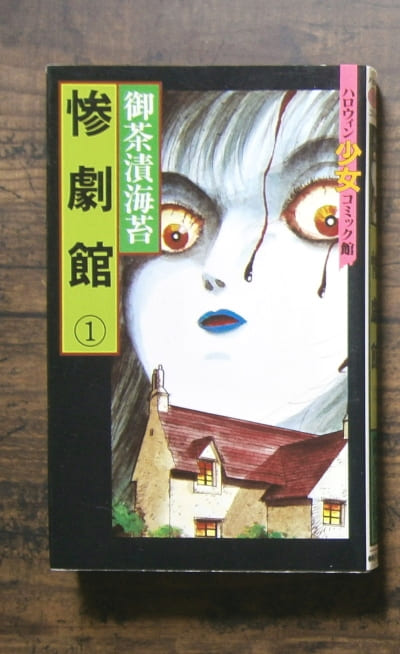 惨劇館(1)ほか計3冊【巻数ものの不揃のセット】／著・御茶漬海苔／ハロウィン少女コミック館,朝日ソノラマ(book-6903)送料込み | ナカオ書店