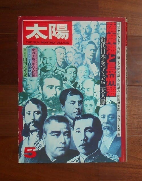 太陽 5月号(1978) No.181 特集 薩摩藩と長州藩 近代日本をつくった二大