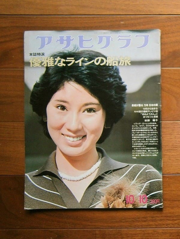 アサヒクラブ　　週刊誌 アサヒグラフ 昭和50(1975)年10月10日号 / 朝日新聞社(book-6298)送料