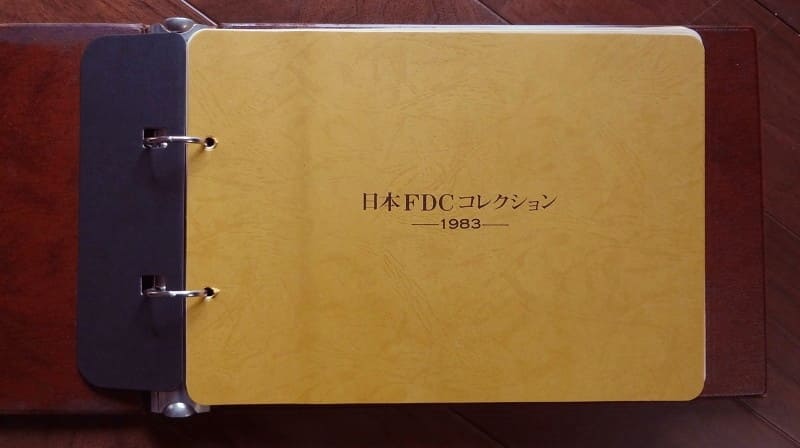 日本切手FDCコレクション・1983(2) ; 1983年度初日カバー・アルバム