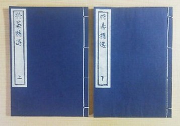 将棊精選 上下揃 / 天野宗歩著 / 古棋書復刻委員会(book-1799)送料込み | ナカオ書店