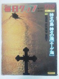 毎日グラフ 1976年12月19日号 / 毎日新聞社(book-1384)送料込み