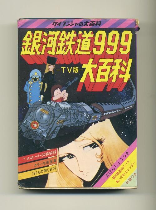 TV版 銀河鉄道999大百科(1979.11重版) ; ケイブンシャの大百科40