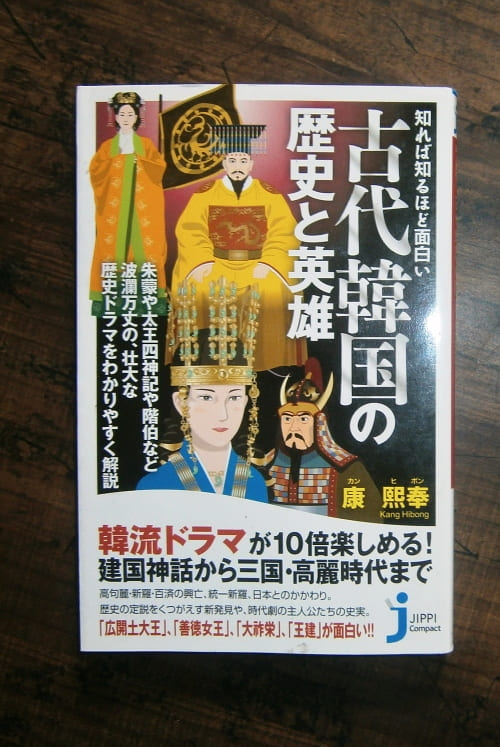 知れば知るほど面白い古代韓国の歴史と英雄／著・康熙奉(カンヒボン