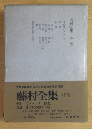 藤村全集 第5巻 千曲川のスケッチ〔ほか〕/ 島崎藤村著 / 筑摩書房