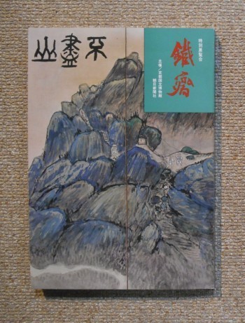 富岡鉄斎 富士山図 額 水墨画 画 日本画