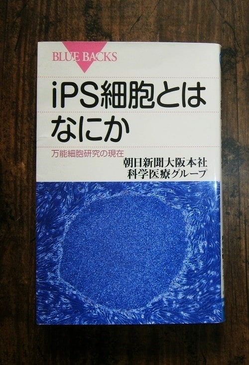 iPS細胞とは何か(万能細胞研究の現在)／著・朝日新聞大阪本社科学医療