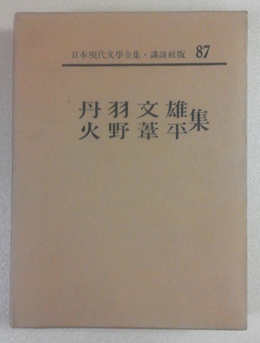 日本現代文学全集 ; 第87巻 丹羽文雄・火野葦平集 / 講談社(book-1638)送料込み【規格外】 | ナカオ書店