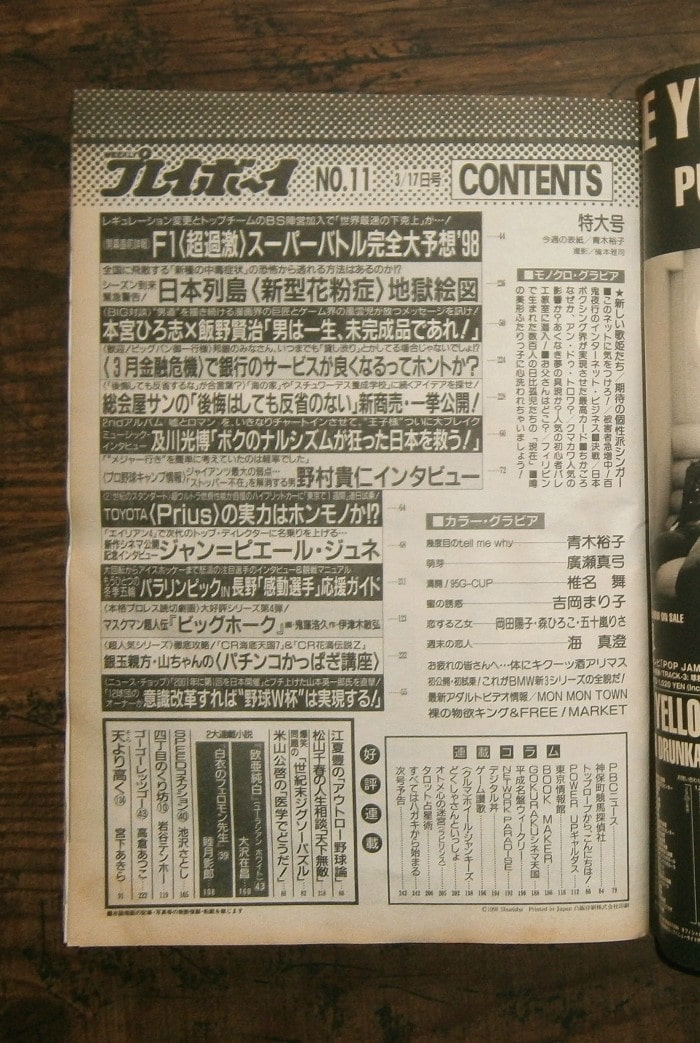 週刊プレイボーイ(1998年3月17日号)No.11 ; 表紙モデル＝青木裕子