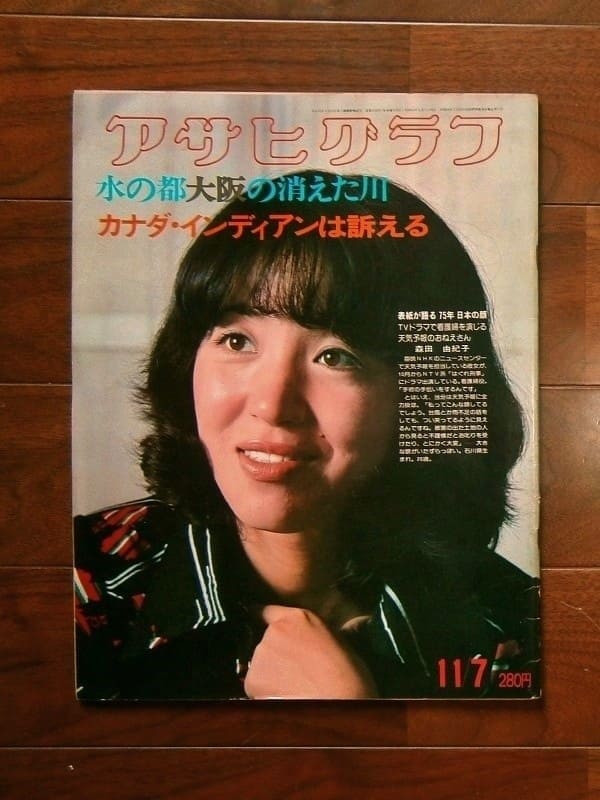 アサヒグラフ 昭和50(1975)年11月7日号 / 朝日新聞社(book-6300)送料
