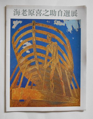 海老原喜之助自選展／毎日新聞社(book-3376)送料込み | ナカオ書店