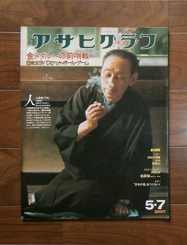 アサヒグラフ 昭和51(1976)年5月7日号 / 朝日新聞社(book-6316)送料