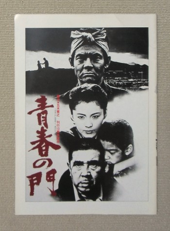 青春の門(1981)原作 五木寛之 刊行10周年記念/ 蔵原惟繕 、深作欣二