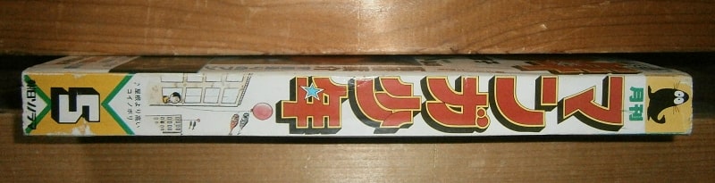 月刊マンガ少年・1980年5月号／朝日ソノラマ(book-7360)送料込み