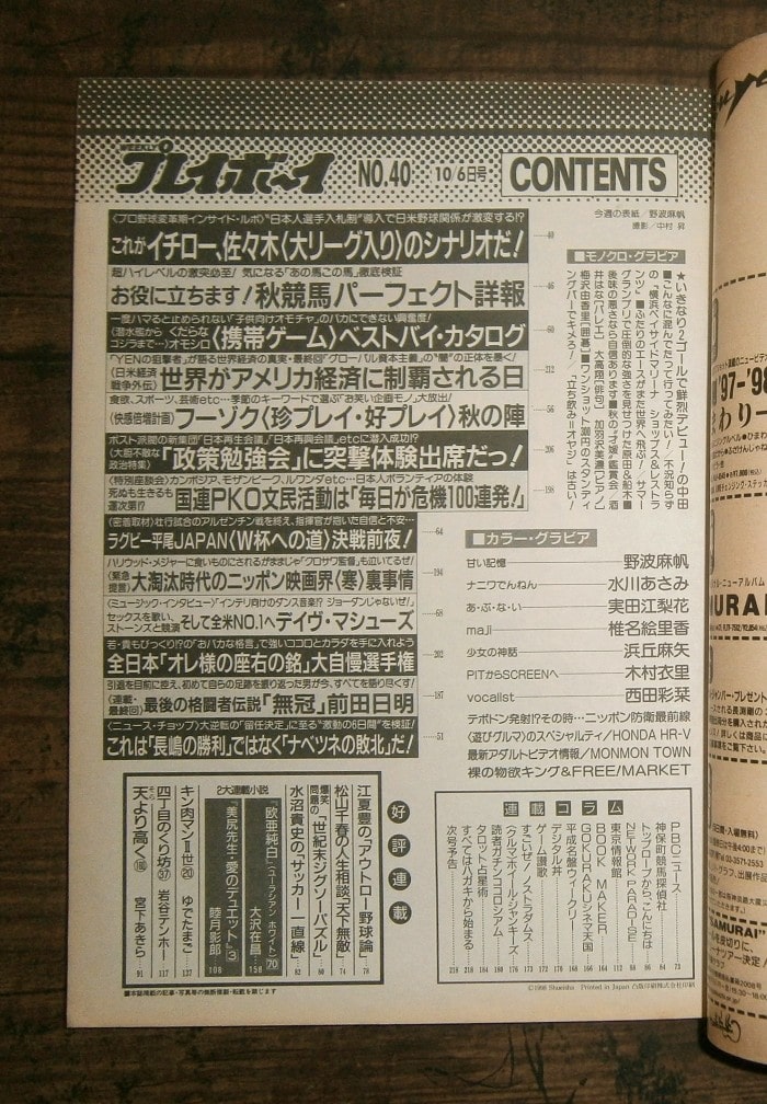 週刊プレイボーイ(1998年10月6日号)No.40 ; 表紙モデル＝野波麻帆
