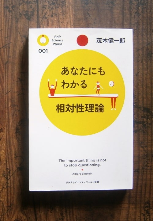 あなたにもわかる相対性理論／著・茂木健一郎／PHPサイエンス