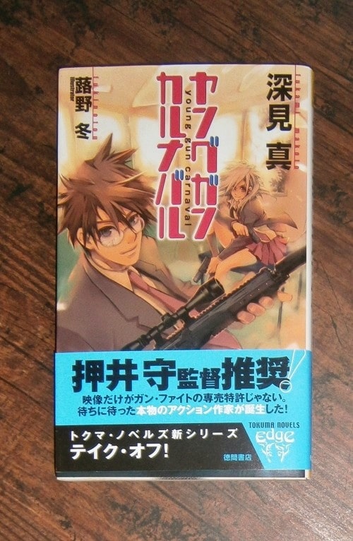 ヤングガン・カルナバル・全12巻(番外編含む)／著・深見真／トクマ 