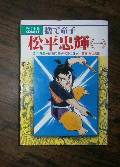 捨て童子 松平忠輝・全7巻／原作・隆慶一郎,作画・横山光輝／時代小説