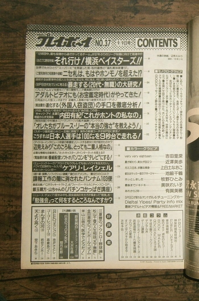 週刊プレイボーイ(1997年9月9日号)No.37 ; 表紙モデル＝辺見えみり／集英社(book-7428)送料込み | ナカオ書店