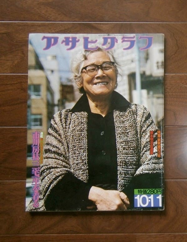 アサヒグラフ 昭和49(1974)年10月11日号 / 朝日新聞社(book-6266