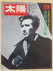 太陽 9月号 No.99; 特集 太宰治と津軽 / 平凡社 / 1971年8月(book-1029)送料込み | ナカオ書店