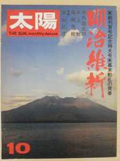 太陽 10月号 No.100 ; 特集 明治維新 / 平凡社 / 1971年9月(book-1030