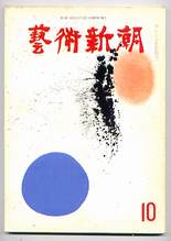 芸術新潮 1961年10月号 ; 特集 現代画家のオブジェ〔ほか〕/ 新潮社