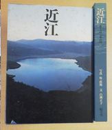 近江 : 木と石と水の国 / 牧直視 写真,白洲正子 文 / 駸々堂(book-882 