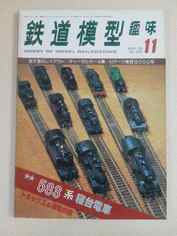 鉄道模型趣味 1979年11月号(通巻380号) / 機芸出版社(book-930)送料