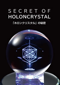 ホロンクリスタル・コスモス | ナサラハ株式会社ショッピングサイト