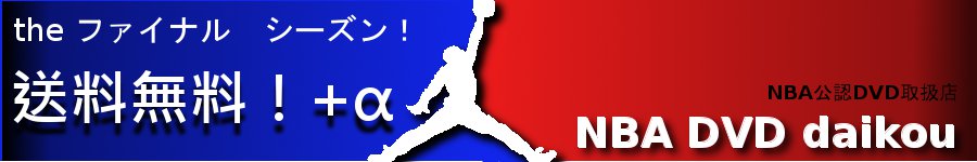 NBA DVD 日本版　ほぼコンプリートDVD NBA DVD 日本版 ほぼコンプリートDVD バスケットボール スポーツ DVD