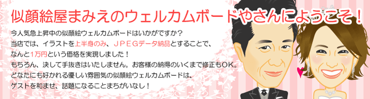 似顔絵屋まみえのウェルカムボードやさん