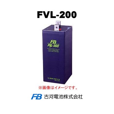 【古河電池】FVL-200 MSE超寿命 【送料無料・メーカー直送】制御弁式鉛蓄電池2V 200Ah - バッテリーショップ産業用蓄電池