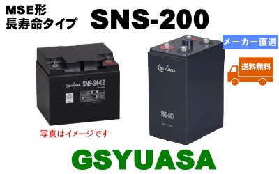 納期約40日可能】お急ぎの方必見！【GSユアサ】SNS-200 MSE超寿命