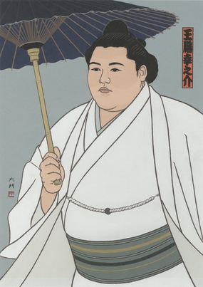 絵はがき：王鵬-2(傘) ｢飛雨の王鵬｣ | 大相撲錦絵 大門
