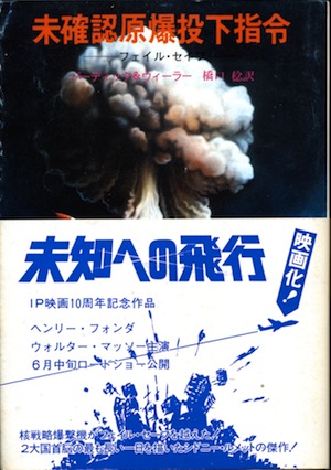 未確認原爆投下指令―フェイル・セイフ | 【オンライン古本屋 深夜の鰐】深夜に読む本、深夜でも読みたい本。#古本 #ネット古本屋