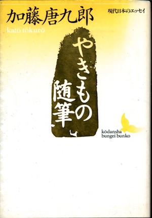 やきもの随筆 | 【オンライン古本屋 深夜の鰐】深夜に読む本、深夜でも