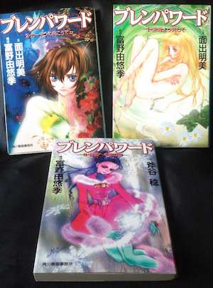 ブレンパワード（全3巻セット） | 【オンライン古本屋 深夜の鰐】深夜