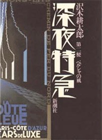 深夜特急（全３巻） | 【オンライン古本屋 深夜の鰐】深夜に読む本