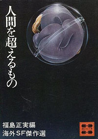 人間を超えるもの 海外SF傑作選（5） | 【オンライン古本屋 深夜の